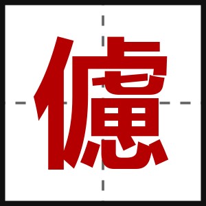 儢