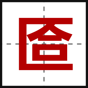 匼
