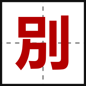 別