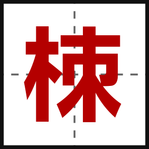 栜