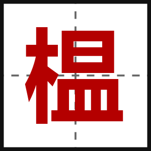 榅