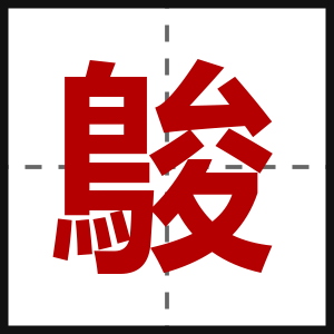 鵔
