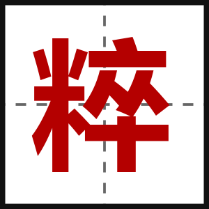 粹