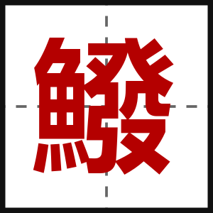 鱍