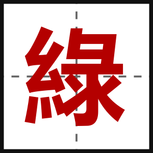 綠