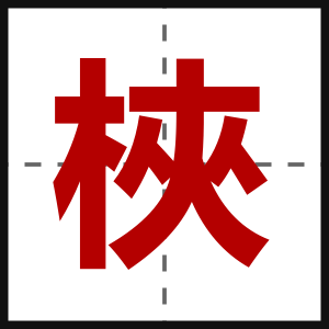 梜