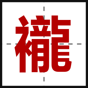 襱
