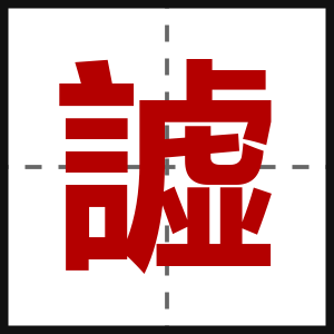 譃