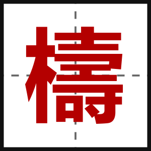 檮