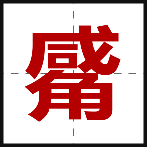 觱