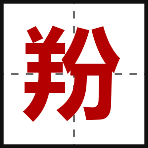 羒