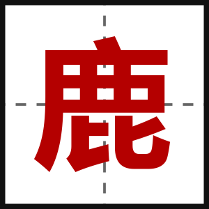 鹿
