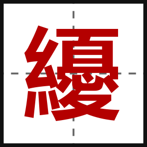 纋