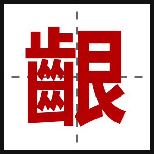 齦