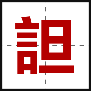 詚