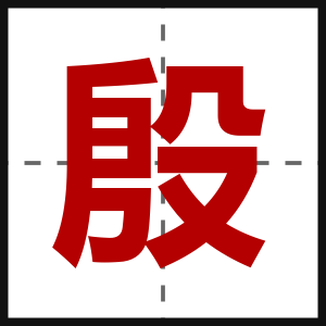 殷