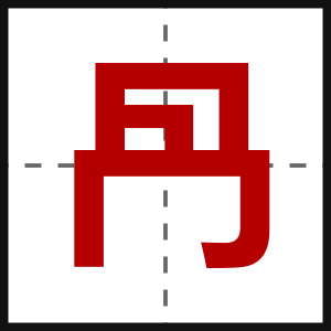 冎