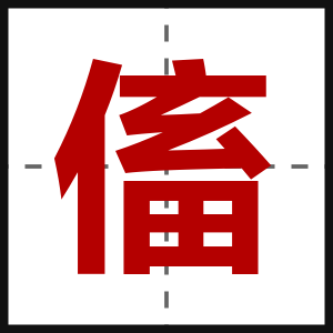 傗