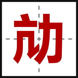 劥