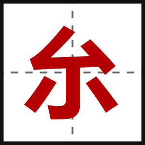 厼