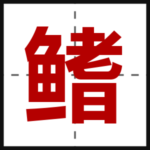 鳍