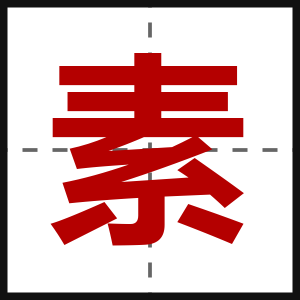 素
