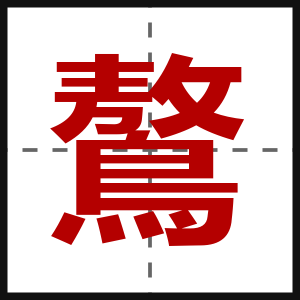 鷔