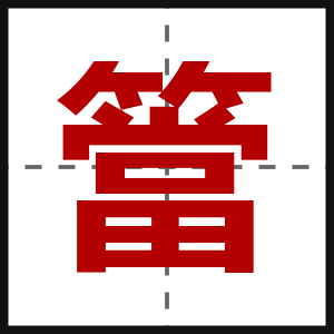 簹