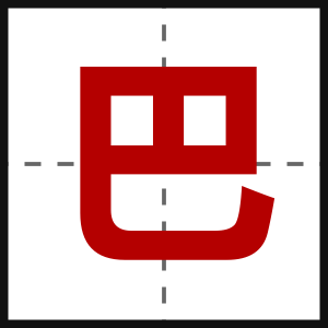 巴