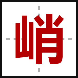 峭