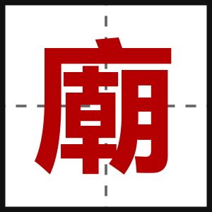 廟