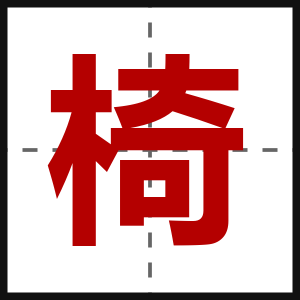 椅