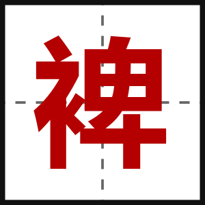 裨
