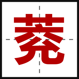 萒