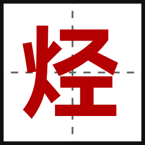 烃