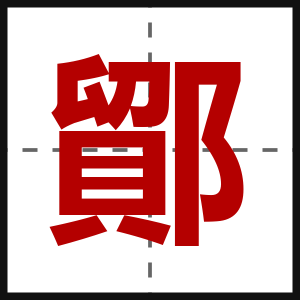 鄮