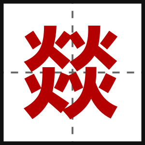 燚