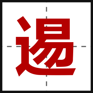 逷