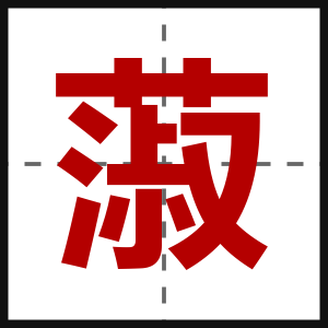 蔋