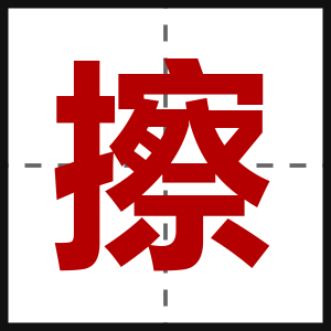 擦