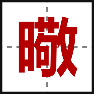 曔