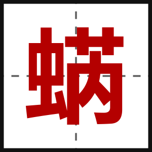 蜹