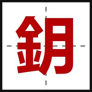 鈅