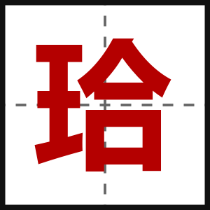 珨