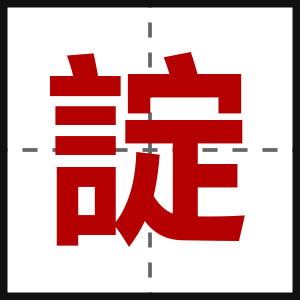 諚