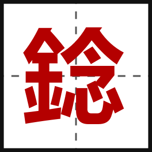 錜