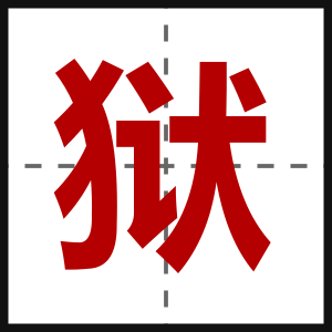 狱