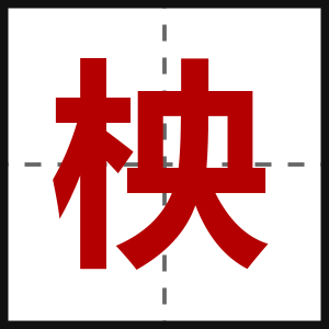 柍