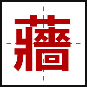 蘠