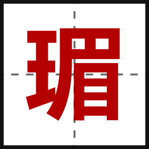 瑂